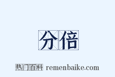 分倍是什么意思的图片